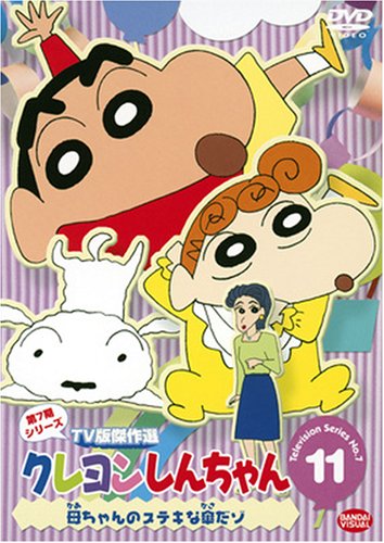 【中古】クレヨンしんちゃん TV版傑作選 第7期シリーズ 11 [DVD]