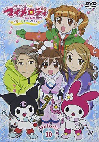 【中古】おねがいマイメロディ くるくるシャッフル! Melody 10 [DVD]