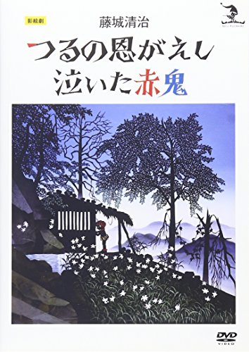 【中古】藤城清治 つるの恩がえし/泣いた赤鬼 [DVD]