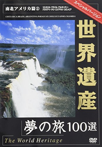 【中古】世界遺産スペシャルバ-ジョン 南北アメリカ編2 [DVD]