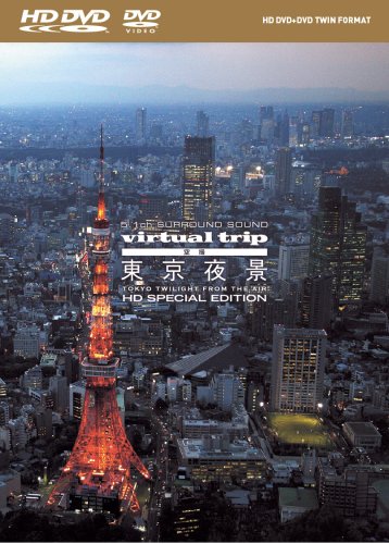 【中古】virtual trip 空撮 東京夜景 TOKYO TWILIGHT FROM THE AIR HD SPECIAL EDITION(HD DVD+DVDツインフォーマット)