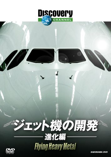 【中古】ディスカバリーチャンネル ジェット機の開発:進化編 [DVD]