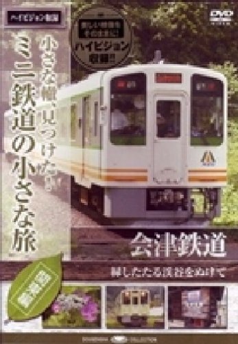 【中古】ミニ鉄道の小さな旅(関東編) Vol.6 会津鉄道 緑したたる渓谷をぬけて [DVD] 8,542円
