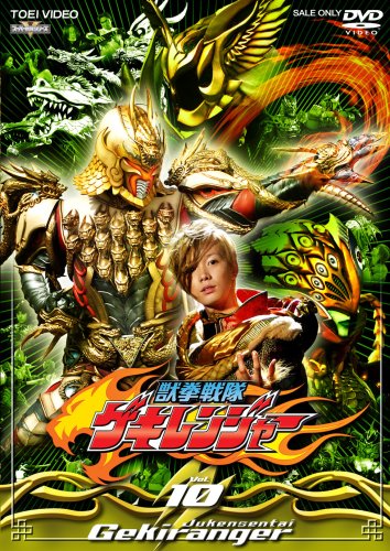 【中古】獣拳戦隊ゲキレンジャー TVシリーズ Vol.10 [DVD] 9,557円
