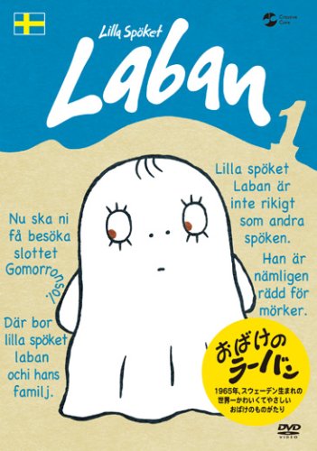 【中古】おばけのラーバン(1) [DVD]