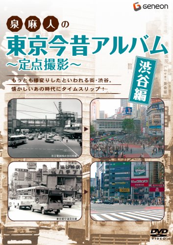 【中古】泉麻人の東京今昔アルバム 渋谷編 ~定点撮影~ [DVD]
