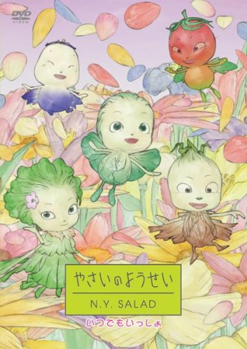 【中古】やさいのようせい N.Y.SALAD いつでもいっしょ [DVD]
