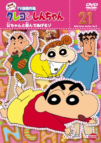【中古】クレヨンしんちゃん TV版傑作選 第8期シリーズ (21)父ちゃんと遊んであげるゾ [DVD]