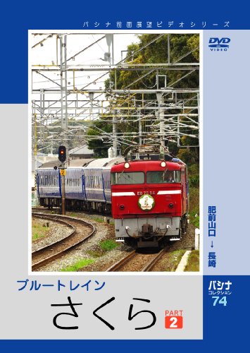 【中古】パシナ ブルートレイン「さくら」 2 [DVD]