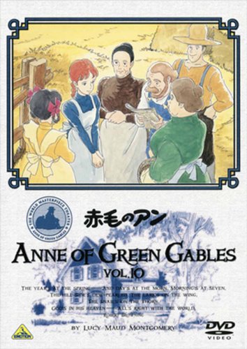 【中古】世界名作劇場 赤毛のアン VOL.10 [DVD]