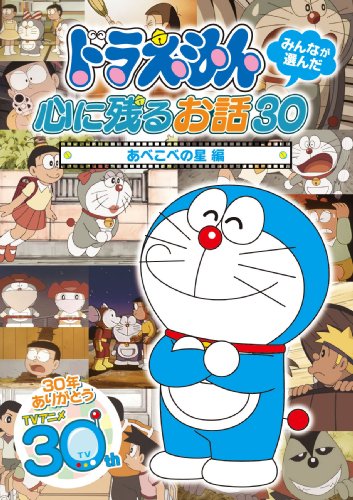 【中古】ドラえもん みんなが選んだ心に残るお話30~「あべこべの星」編 [DVD]