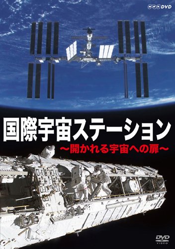 【中古】国際宇宙ステーション 開かれる宇宙への扉 [DVD]