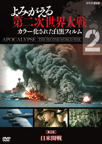 【中古】よみがえる第二次世界大戦 ~カラー化された白黒フィルム~DVD第2巻