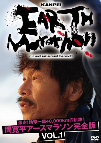 【中古】激走！地球一周40,000kmの軌跡 間寛平アースマラソン完全版 VOL.1 [DVD]