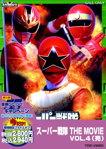 【中古】スーパー戦隊 THE MOVIE VOL.4＜完＞【DVD】