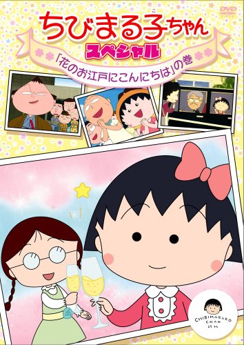 【中古】ちびまる子ちゃん スペシャル 「花のお江戸にこんにちは」の巻 [DVD]
