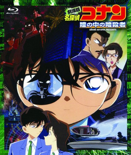 【中古】劇場版 名探偵コナン 瞳の中の暗殺者(Blu-ray Disc)