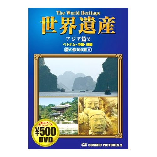 【中古】世界遺産夢夢の旅100選 アジア篇 2 ベトナム・中国・韓国 CCP-811 [DVD] 4,880円