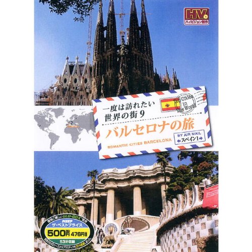 【中古】一度は訪れたい世界の街 バルセロナの旅 スペイン 1 RCD-5809 [DVD]