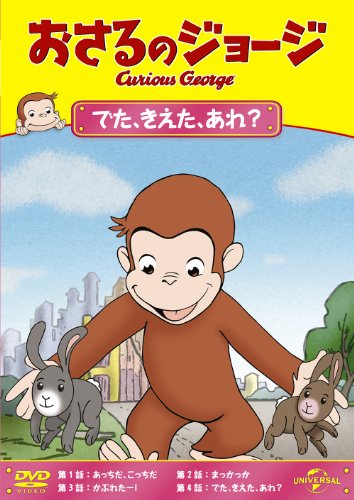 【中古】おさるのジョージ でた、きえた、あれ? [DVD]