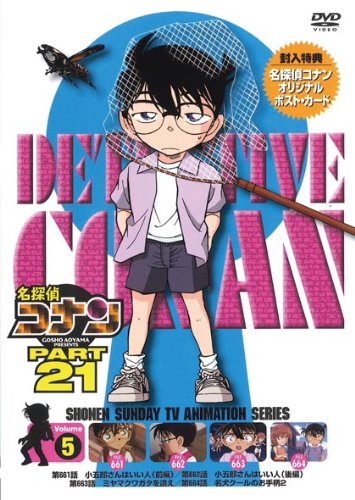 【中古】名探偵コナン PART21 vol.5 [DVD]