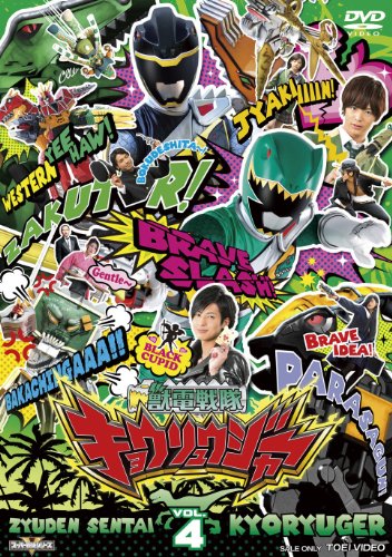 【中古】スーパー戦隊シリーズ 獣電戦隊キョウリュウジャーVOL.4 [DVD]