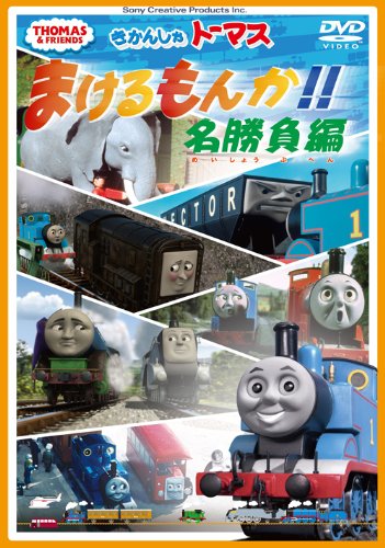 【中古】きかんしゃトーマス まけるもんか!!名勝負編 [DVD] 8,006円