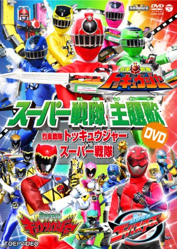 【中古】スーパー戦隊主題歌DVD 烈車戦隊トッキュウジャーVSスーパー戦隊