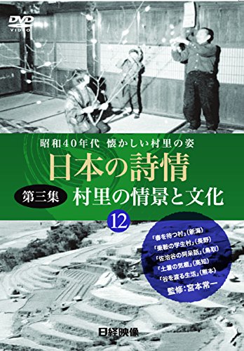 【中古】日本の詩情 第三集『村里の情景と文化』第12巻「DVD」