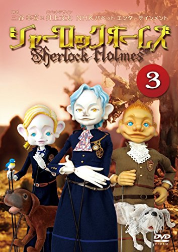 【中古】シャーロック ホームズ 3 [DVD]