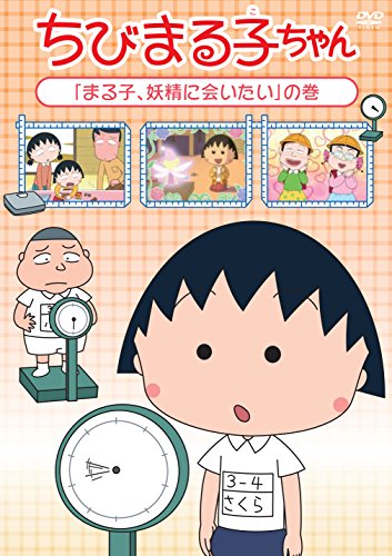【中古】ちびまる子ちゃん『まる子、妖精に会いたい』の巻 [DVD]