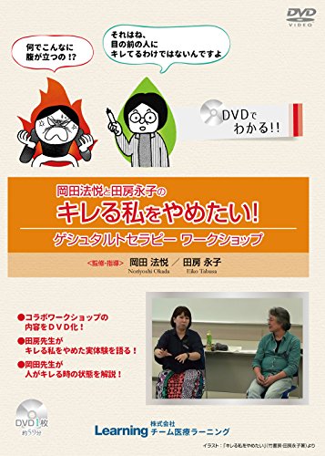 【中古】DVD 田房永子 キレる私をやめたい ゲシュタルトセラピーワークショップ