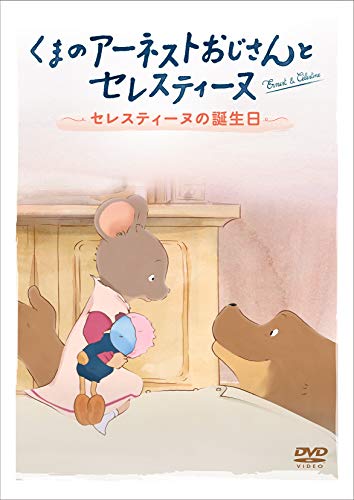 【中古】くまのアーネストおじさんとセレスティーヌ ~セレスティーヌの誕生日~ [DVD]
