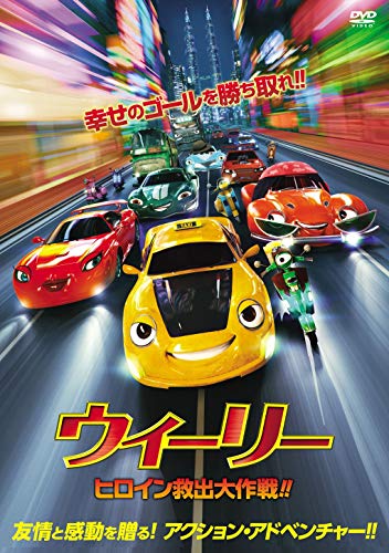 【中古】ウィーリー ヒロイン救出大作戦! ! [DVD]
