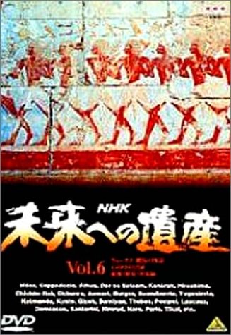 【中古】未来への遺産 第6巻 [DVD]