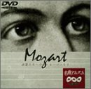 【中古】NHK名曲アルバム“楽聖たちへの旅”第2集 モーツアルト [DVD]