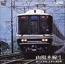 【中古】山陽本線 1(神戸~岡山、兵庫~和田岬) [DVD]
