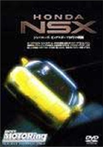 【中古】HONDA NSX～ジャパニーズ・ピュアスポーツ10年の軌跡～ [DVD]