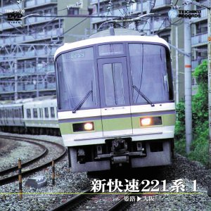 【中古】新快速221系 1(姫路～大阪) [DVD]