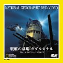 【中古】ナショナル・ジオグラフィック 戦艦の墓場 ガダルカナル [DVD]