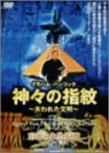 【中古】神々の指紋 ～失われた文明～ 忘れられた記憶編 [DVD]