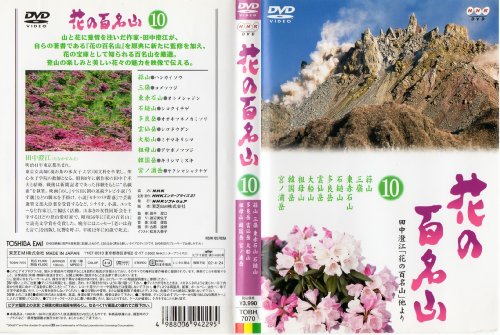 【中古】NHK-DVD「花の百名山」第10巻