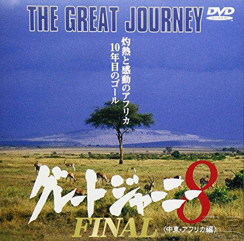 【中古】グレートジャーニー(8) [DVD]