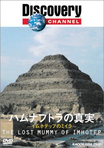 【中古】ディスカバリーチャンネル ハムナプトラの真実-イムホテップのミイラ- [DVD]