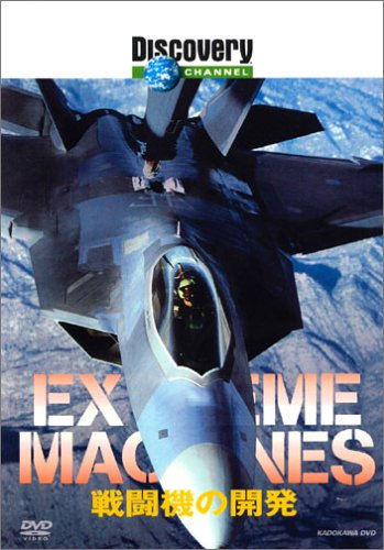 【中古】ディスカバリーチャンネル Extreme Machines 戦闘機の開発 [DVD]
