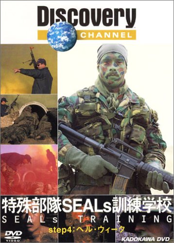 【中古】ディスカバリーチャンネル 特殊部隊 SEALs 訓練学校 step4:ヘル・ウィーク [DVD]