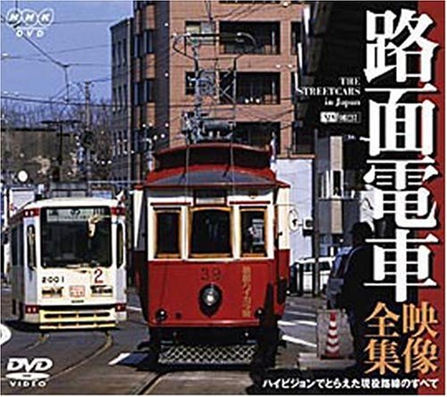 【中古】路面電車・映像全集 ハイビジョンでとらえた現役路線のすべて [DVD]