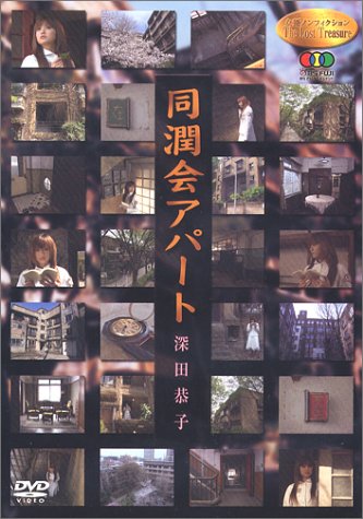 【中古】女優 ノンフィクション Personal View 深田恭子 同潤会アパート~継承の記憶~ [DVD]