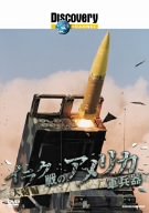 【中古】ディスカバリーチャンネル イラク戦のアメリカ軍兵器 大砲編 [DVD]