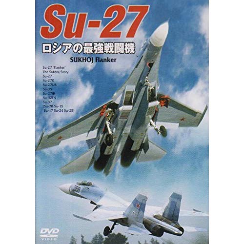 【中古】Su-27 ロシアの最強戦闘機 [DVD]